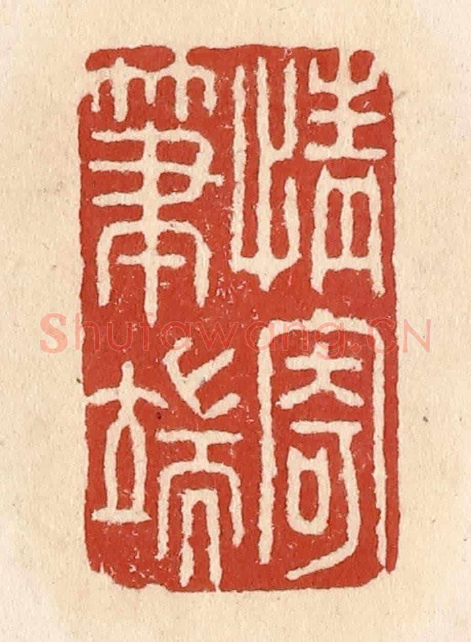 清 施象堃《情寄筆端》篆刻印章作品