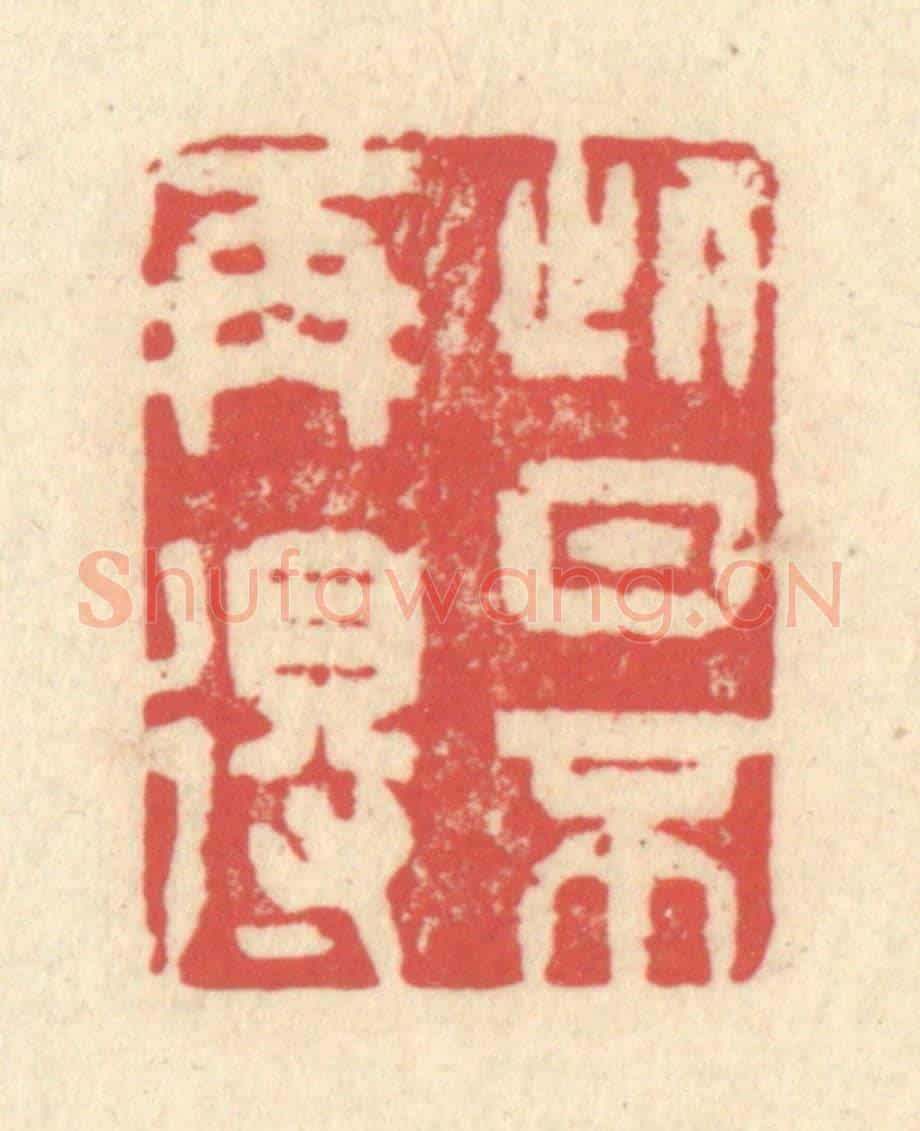 清 释续行《此日不再得》篆刻印章作品