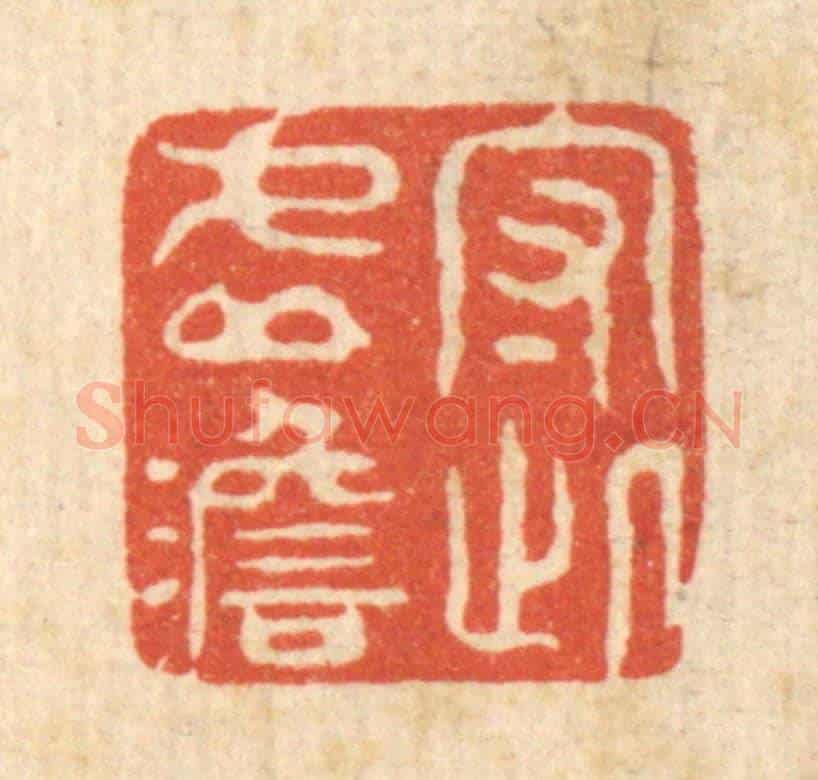 清 强行健《守此虛澹》篆刻印章作品