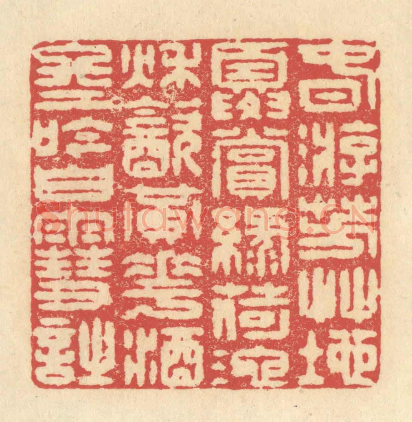 清 释续行《春游芳草地,夏賞綠荷池,秋飲黄花酒,冬吟白雪詩》篆刻印章作品