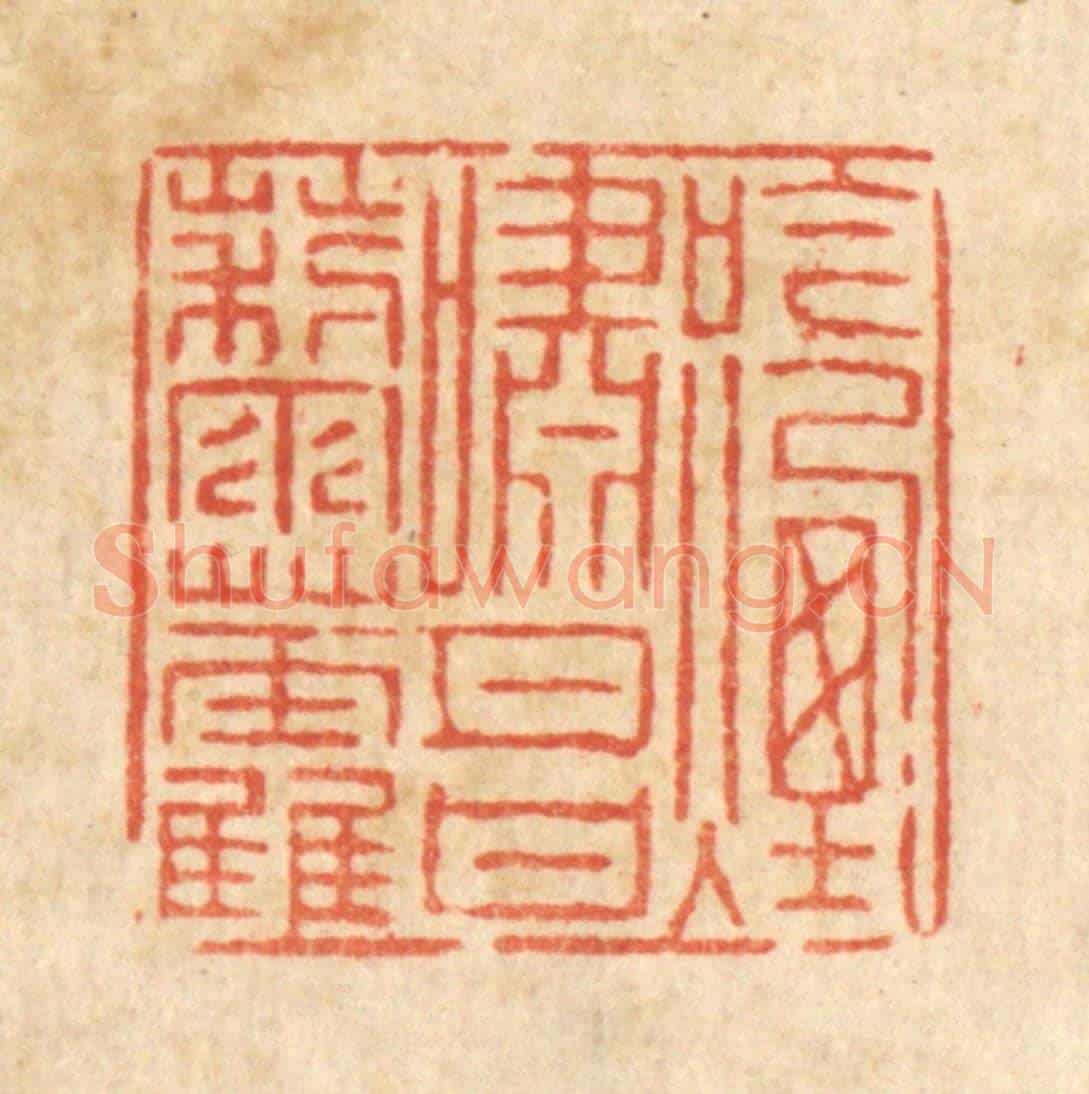清 徐钰《吟煙嘯月甘藜藿》篆刻印章作品
