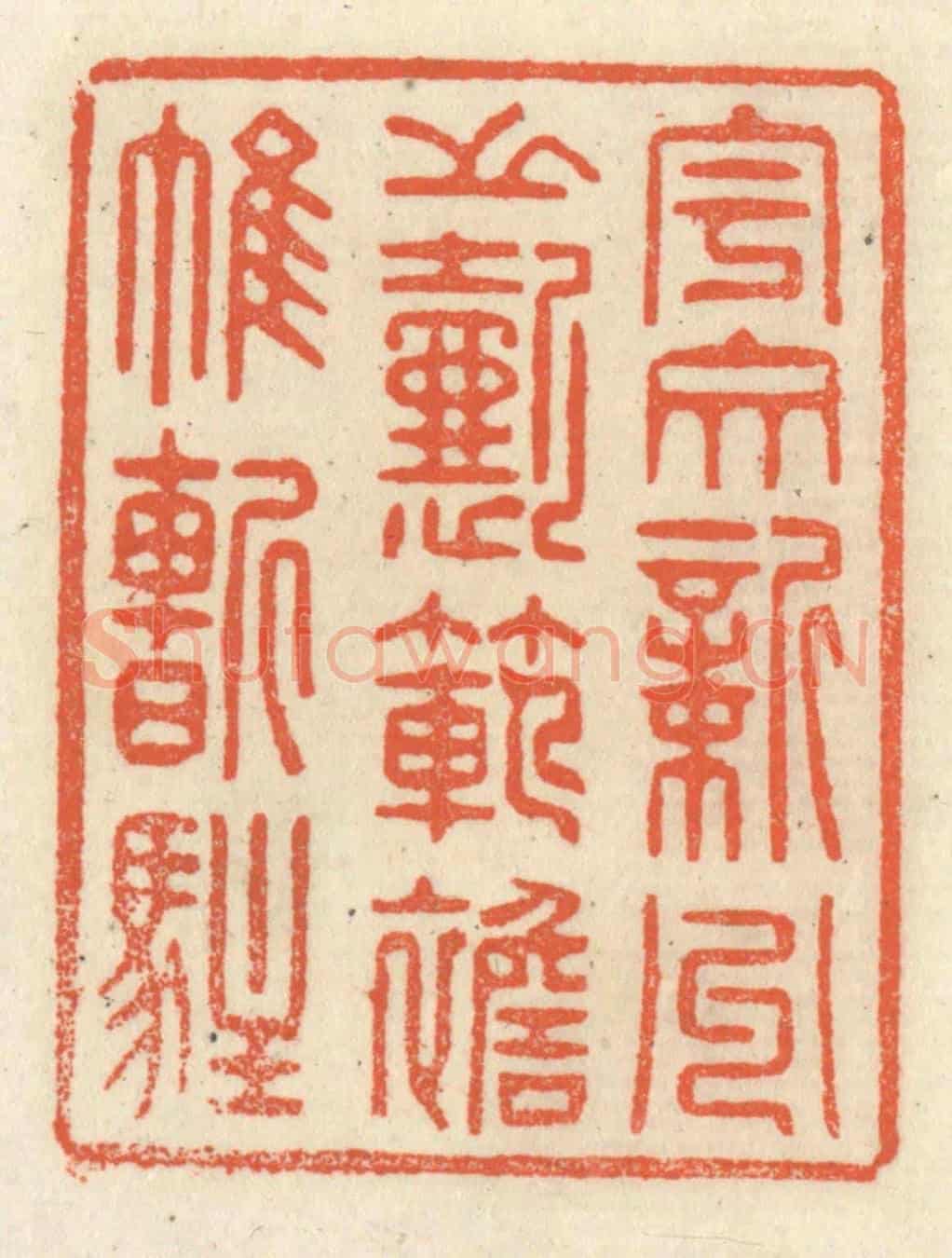 清 祝尧龄《宇文新州之懿範,襜帷暫駐》篆刻印章作品