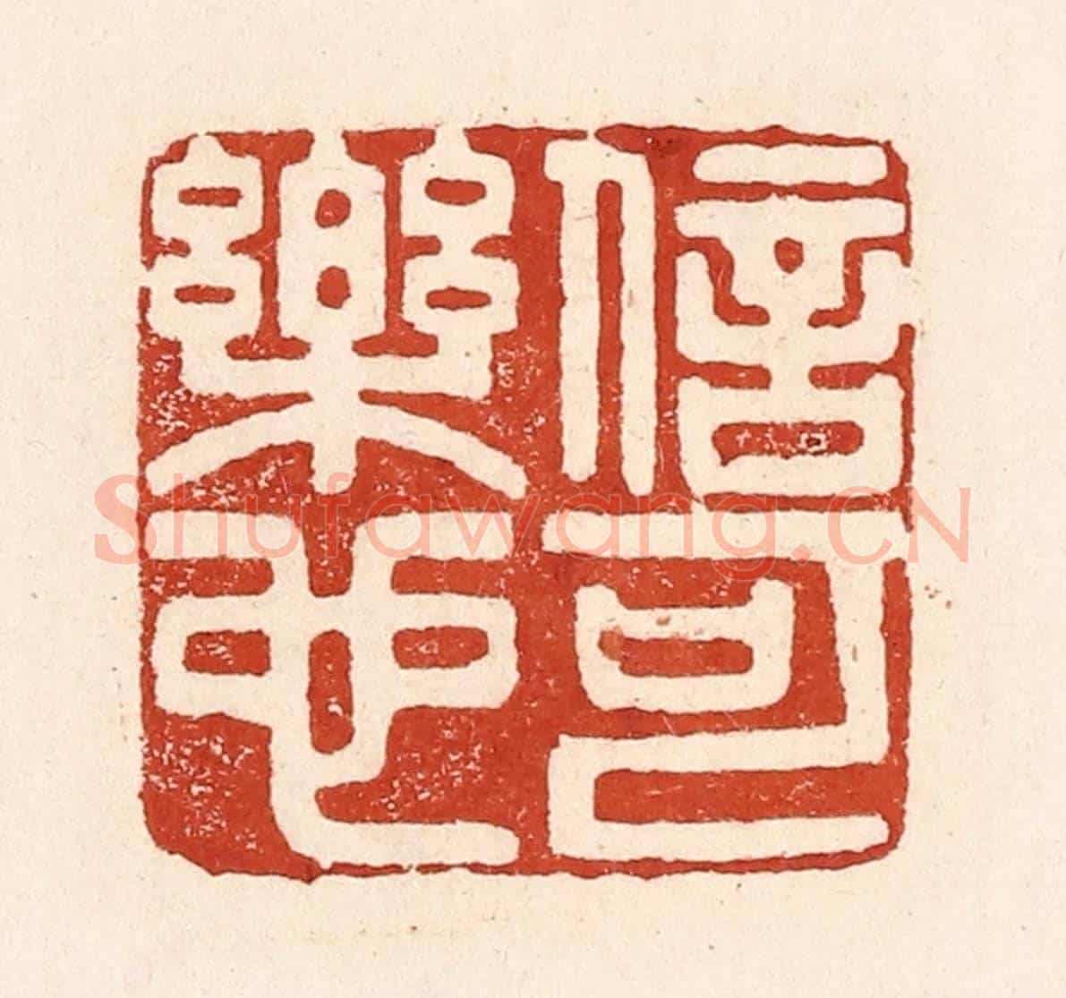 清 陆廷槐《信可樂也》篆刻印章作品