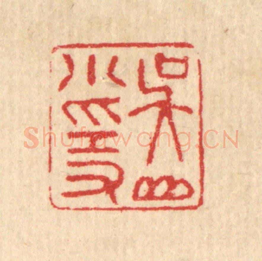 清 汪启淑《吳山小隱》篆刻印章作品
