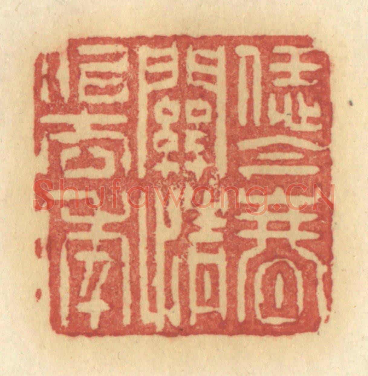 清 许容《恁金春關情似去年》篆刻印章作品