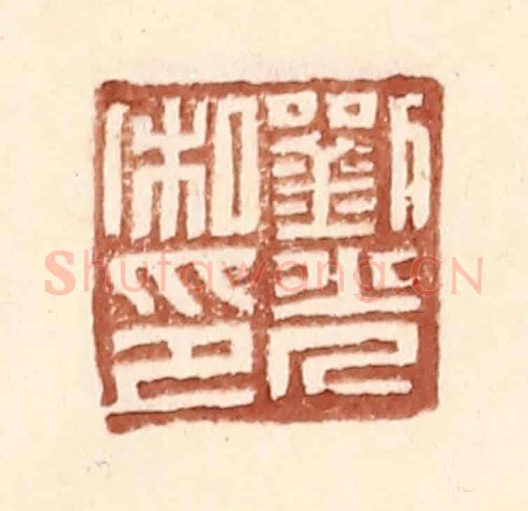 明 王常《劉光私印》篆刻印章作品