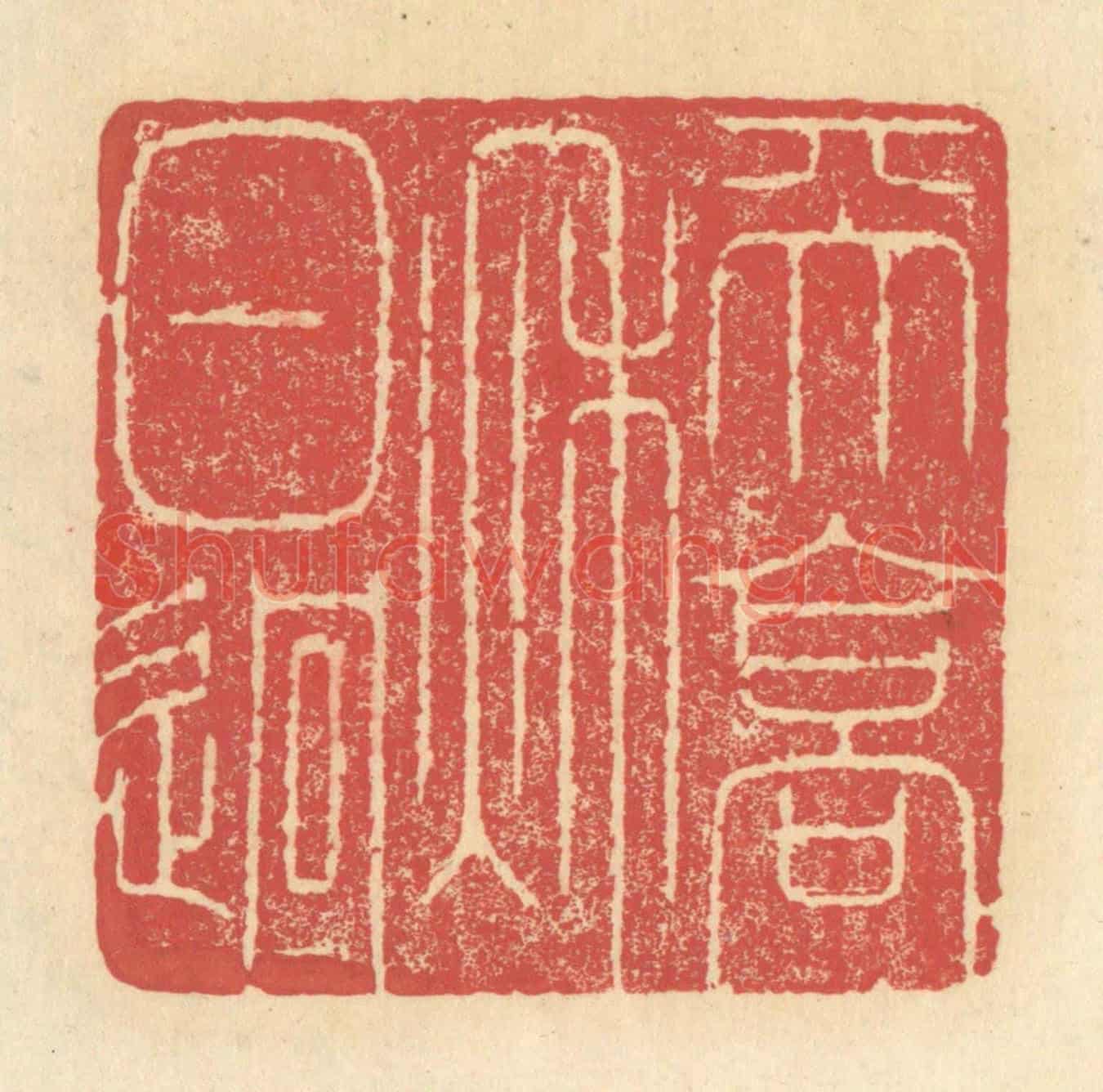清 释续行《天高秋日迥》篆刻印章作品