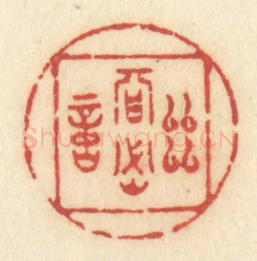 清 许容《幽期密約》篆刻印章作品