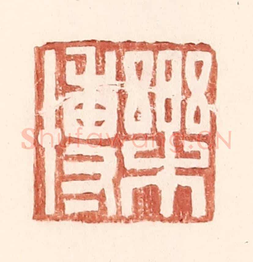明 王常《樂博》篆刻印章作品