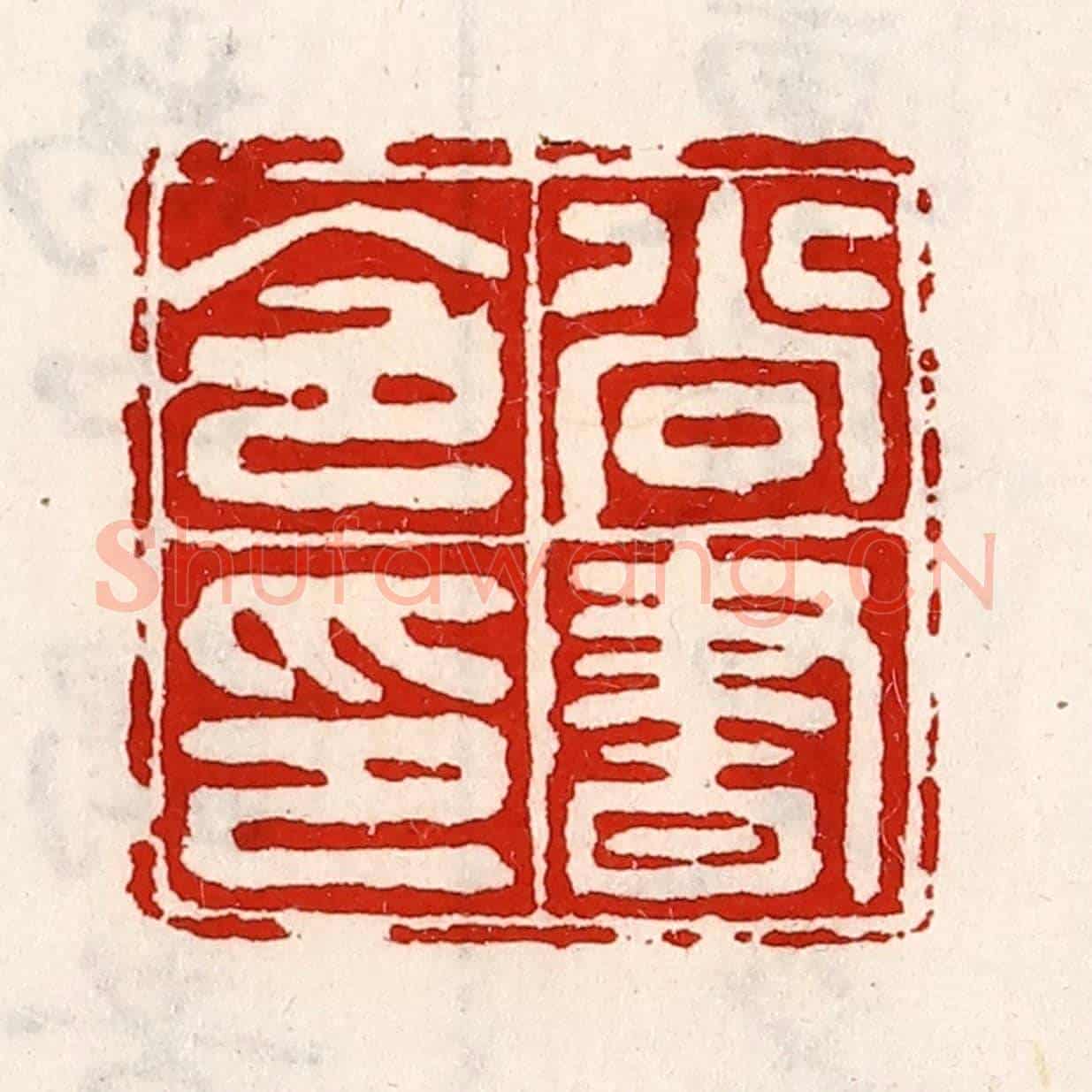 清 徐坚《尚書令印》篆刻印章作品