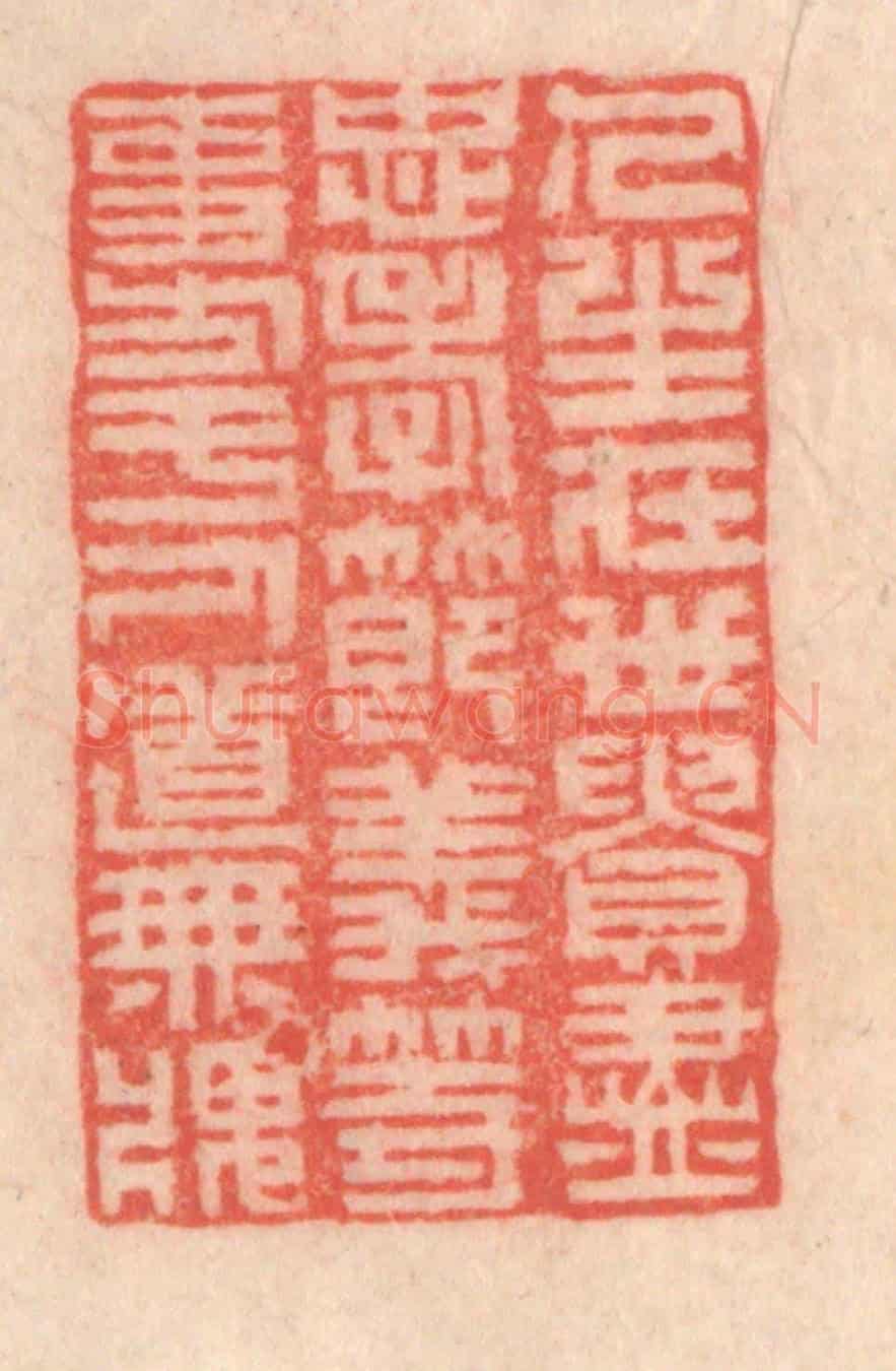清 程得寿《人生在世,貴盡忠孝節義等事,方于人道無愧》篆刻印章作品