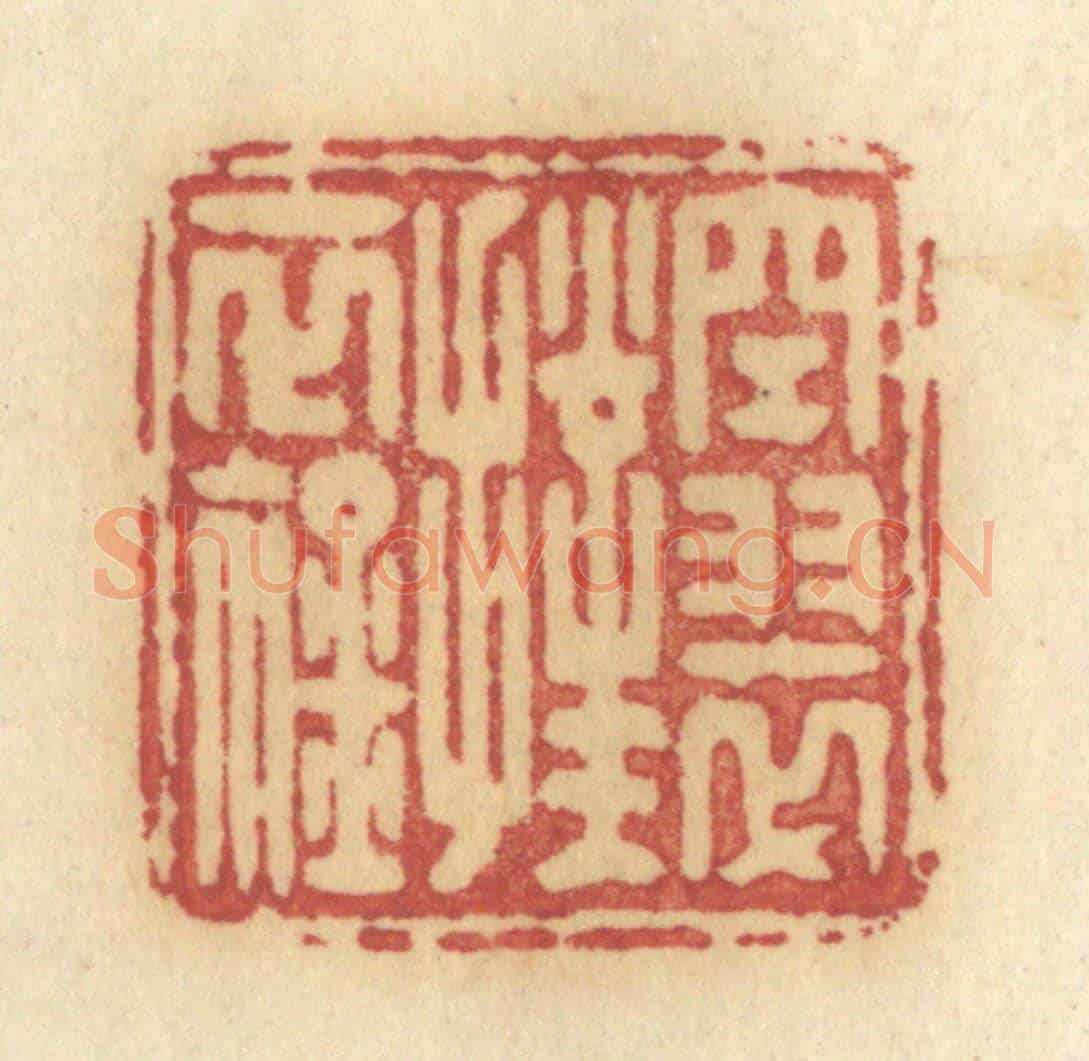 清 许容《空翠撲衣衿》篆刻印章作品