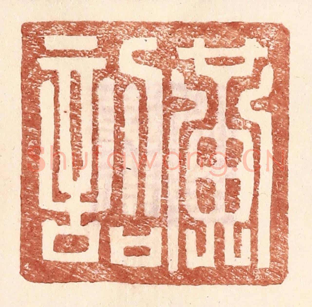 明 王常《黃詔》篆刻印章作品