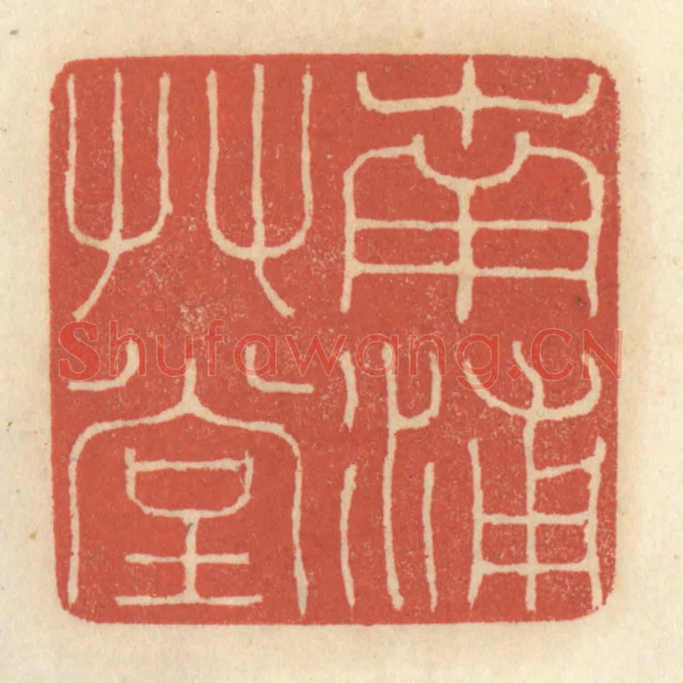 清 王睿章《南浦草堂》篆刻印章作品