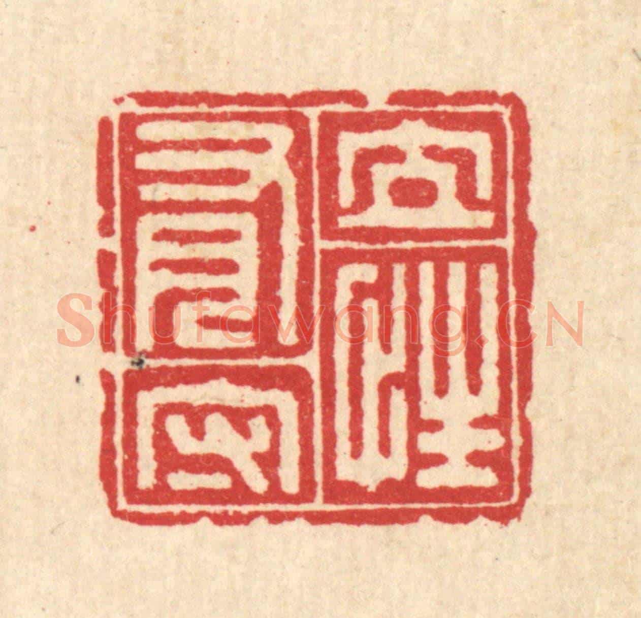 清 汪启淑《立性有守》篆刻印章作品