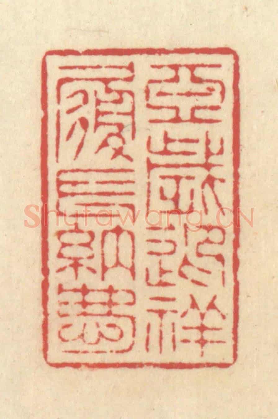 清 释续行《亞歲迎祥履長納慶》篆刻印章作品