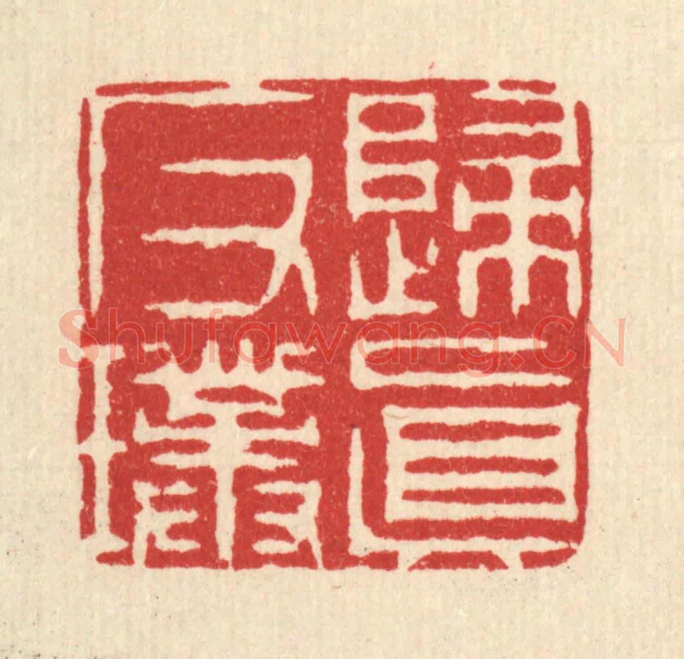 清 周兰斋《歸真反璞》篆刻印章作品