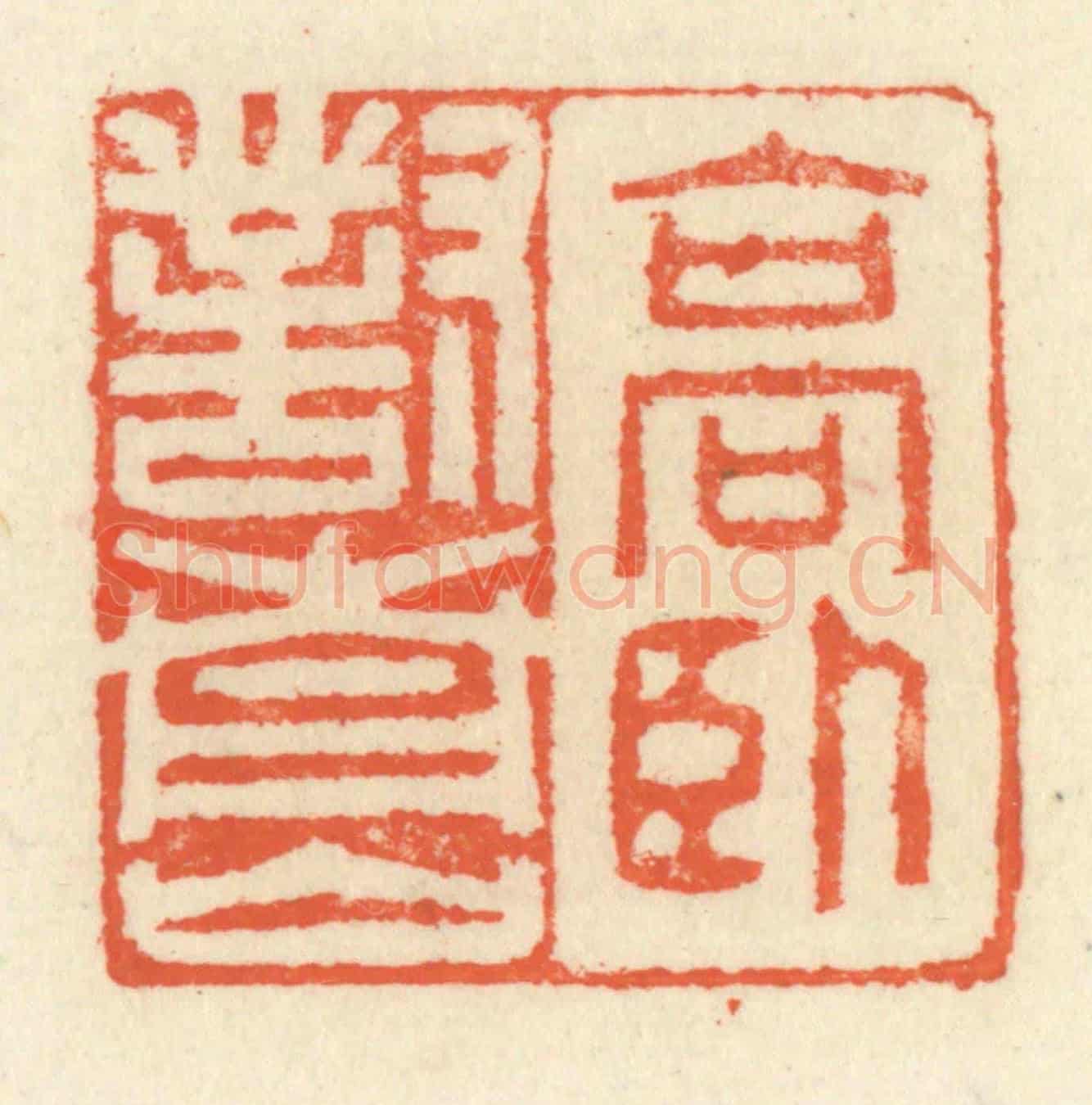 清 祝尧龄《高臥對青山》篆刻印章作品