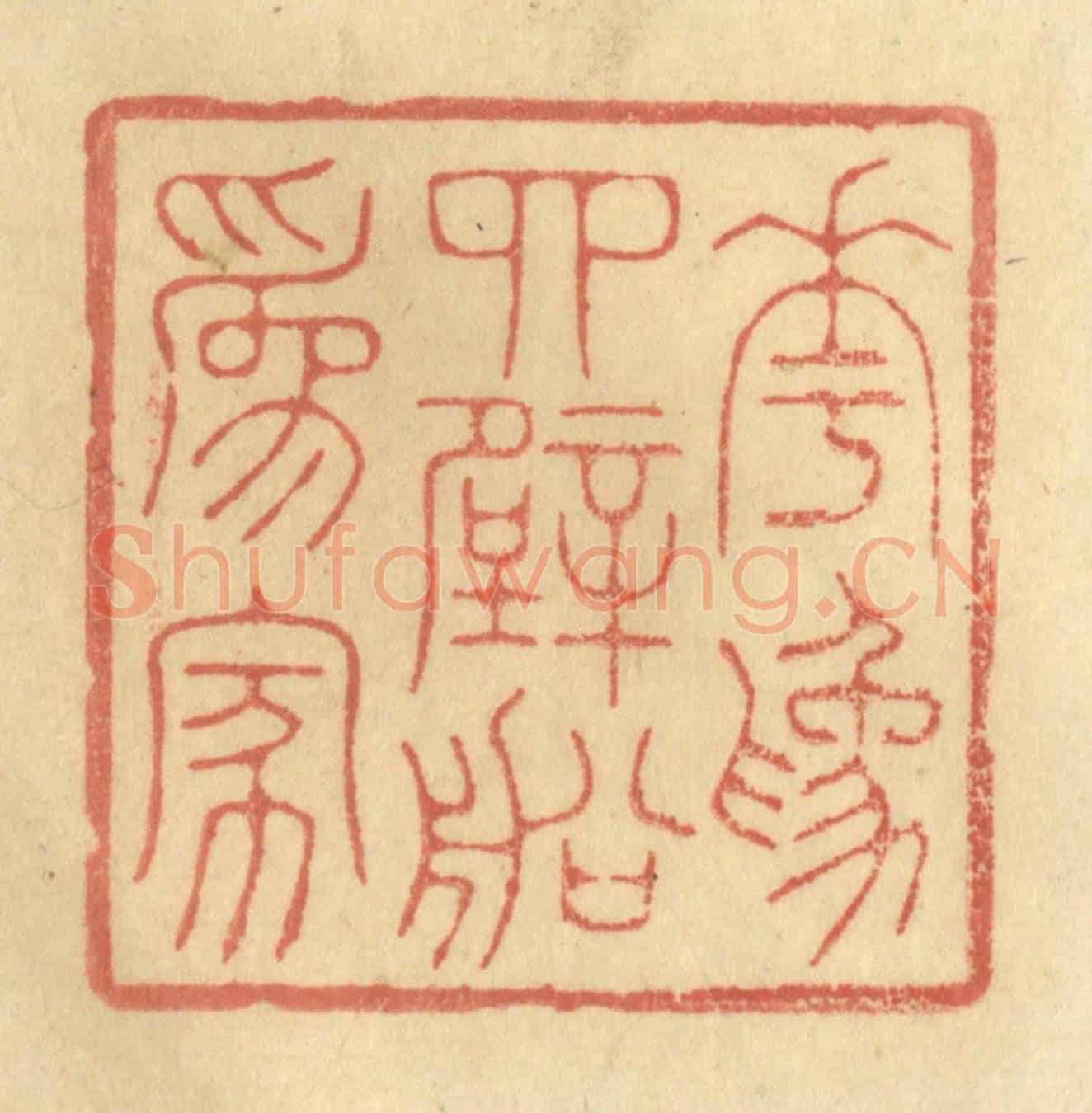 清 林皋《花為四壁船為家》篆刻印章作品