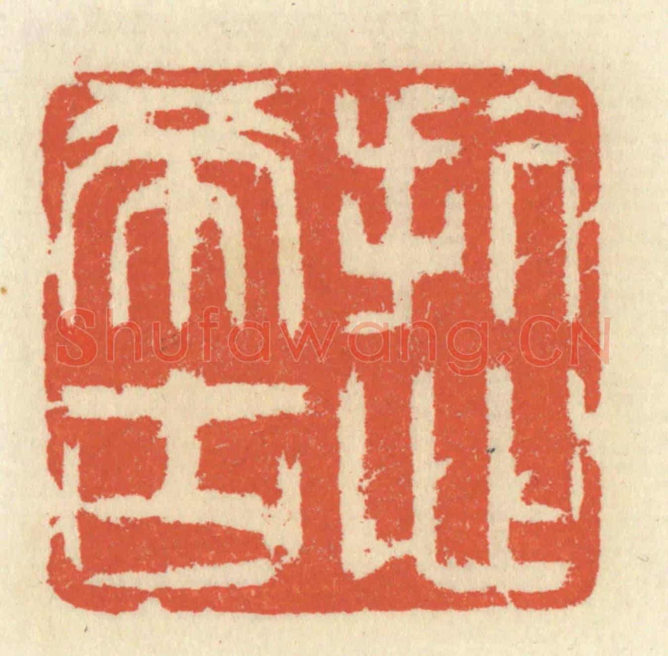 清 祝尧龄《抗心希古》篆刻印章作品