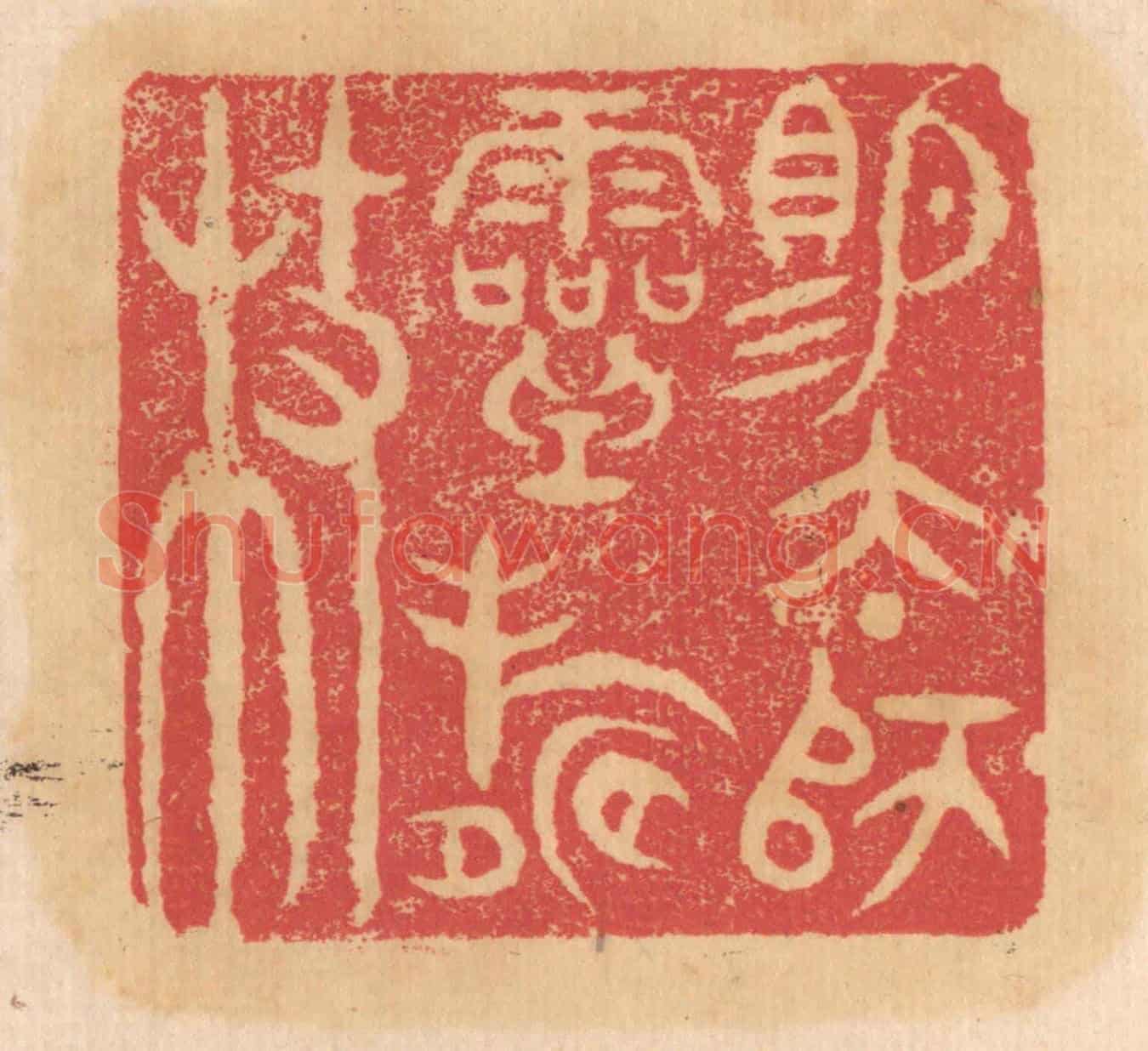 清 杨燮《賜太師靈壽杖》篆刻印章作品