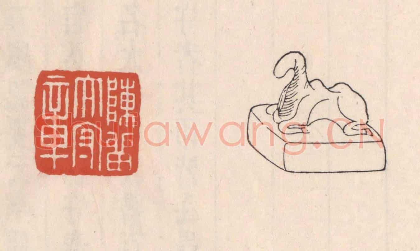 清 吴云《陳留太守章》篆刻印章作品