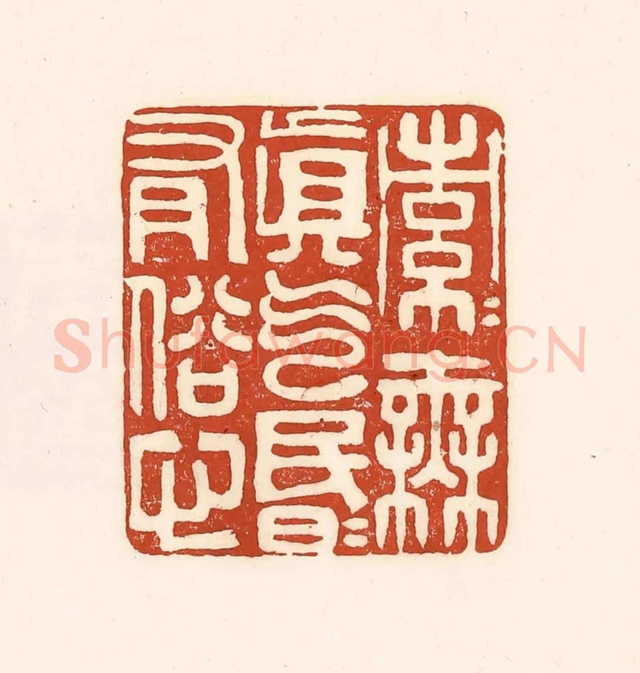 清 徐中立《索索無真氣,昏昏有俗心》篆刻印章作品