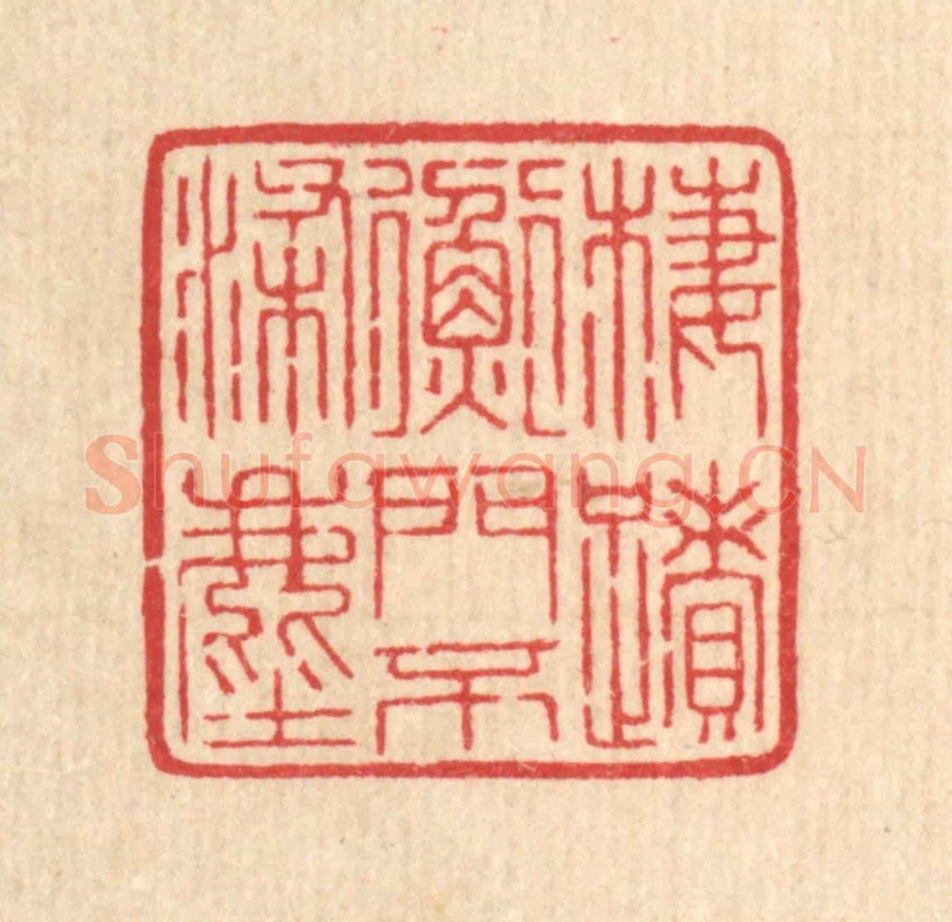 清 汪启淑《棲蹟衡門不染塵》篆刻印章作品