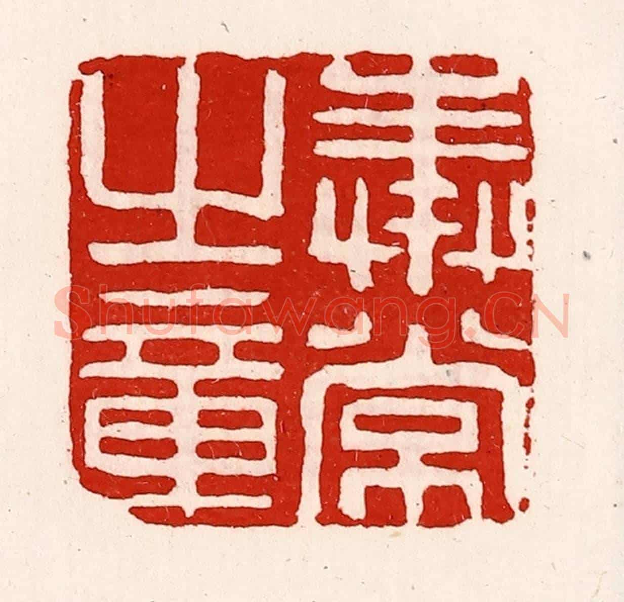 清 徐坚《奉常之章》篆刻印章作品