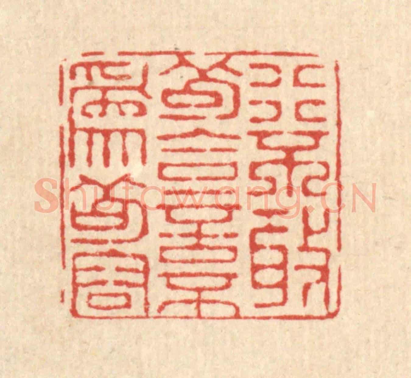 清 仇垲《行不敢苟合,言不爲苟容》篆刻印章作品