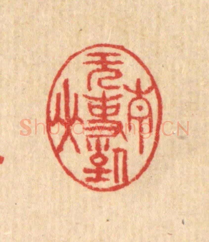 清 汪启淑《無事對青山》篆刻印章作品