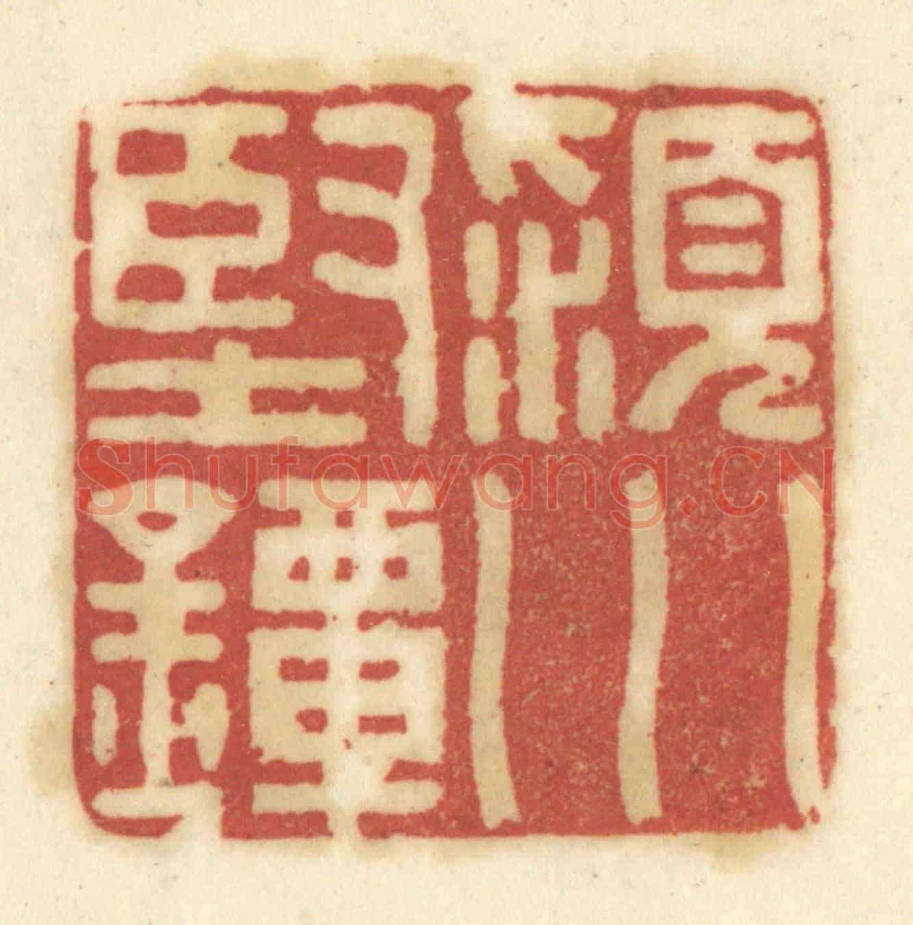 清 陈鹿峰《潁川堅鐔》篆刻印章作品