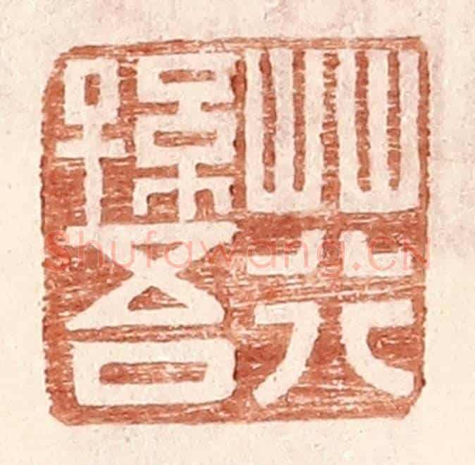 明 王常《荇孫吾》篆刻印章作品