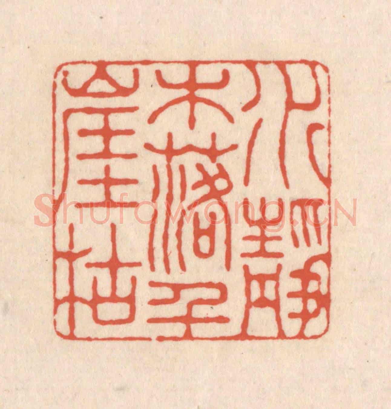 清 顾浩《水落木盡千崖枯》篆刻印章作品