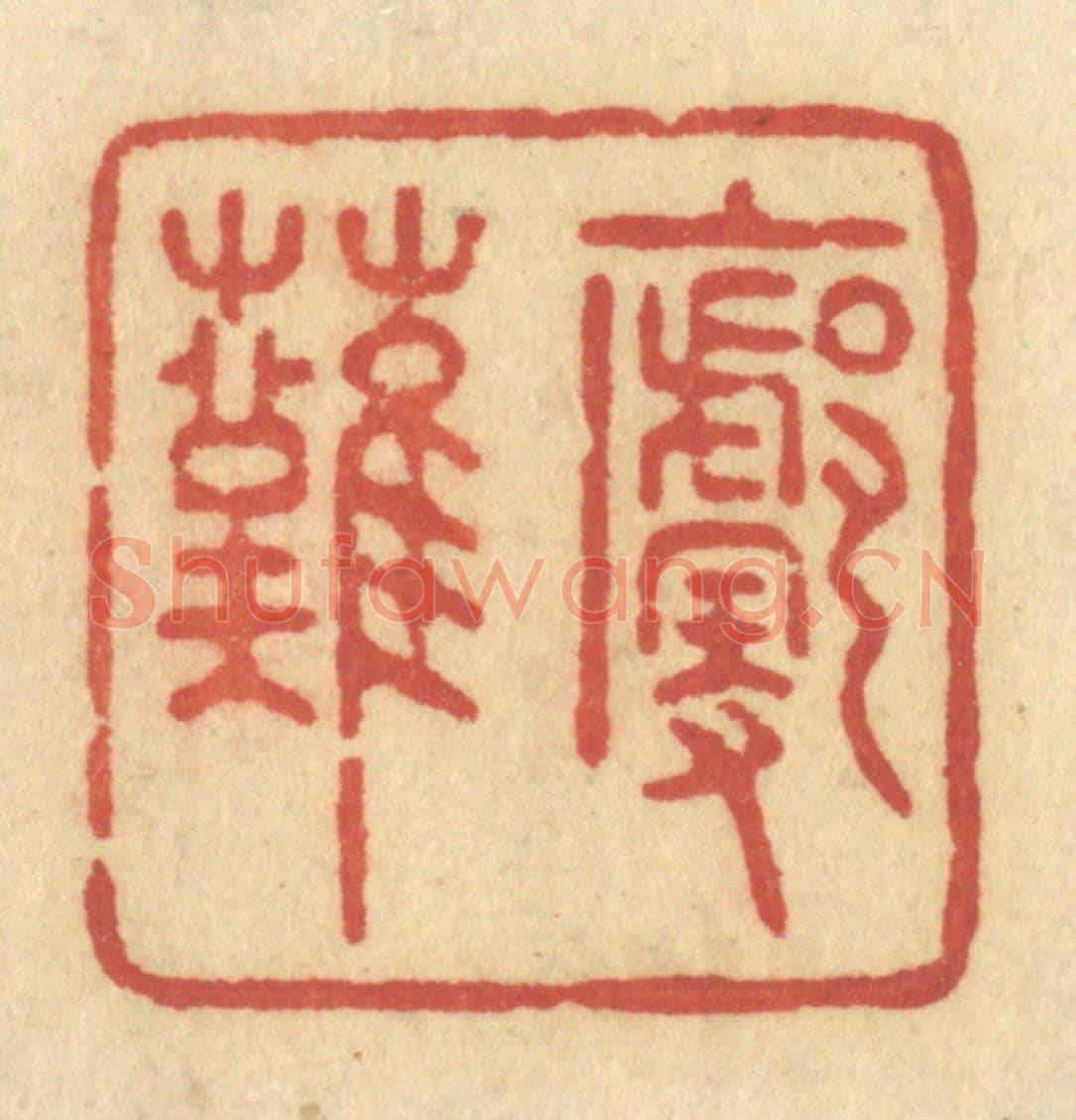 清 许容《廓然》篆刻印章作品