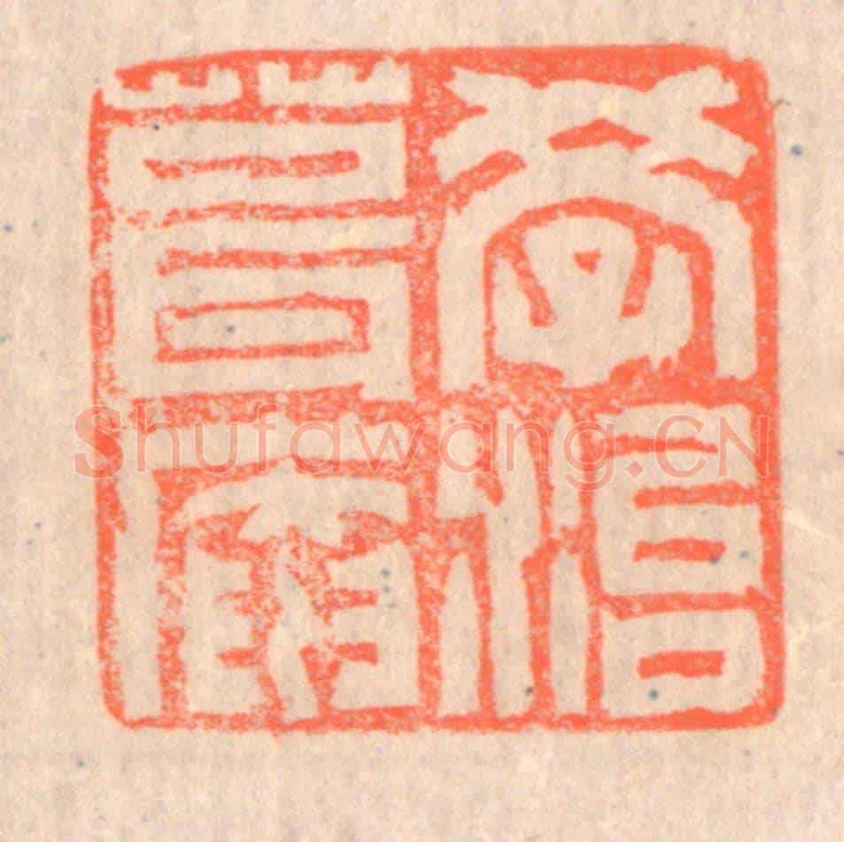 清 赵之琛《學治葺庵》篆刻印章作品