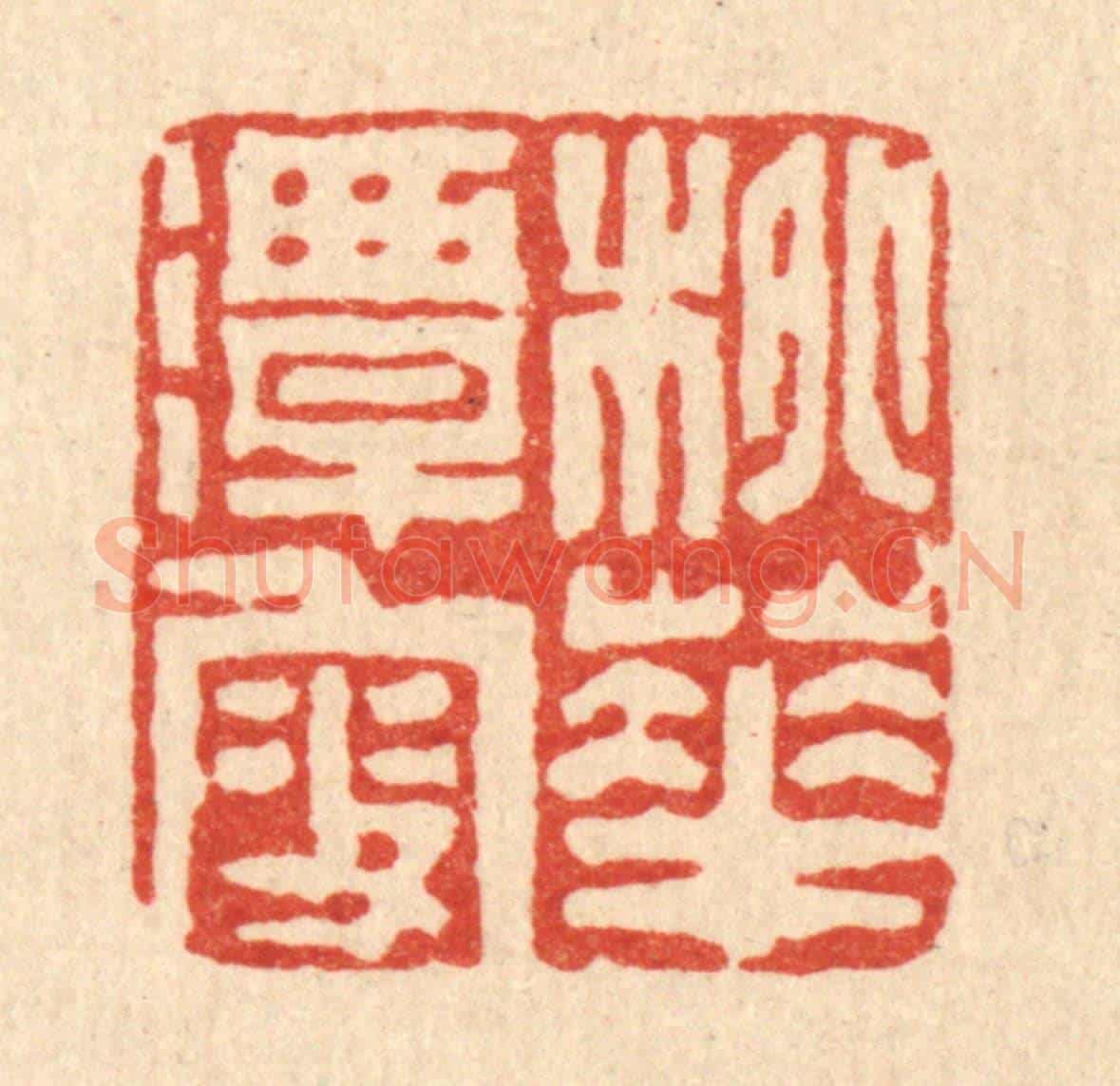 清 沈凤《桃花潭叟》篆刻印章作品