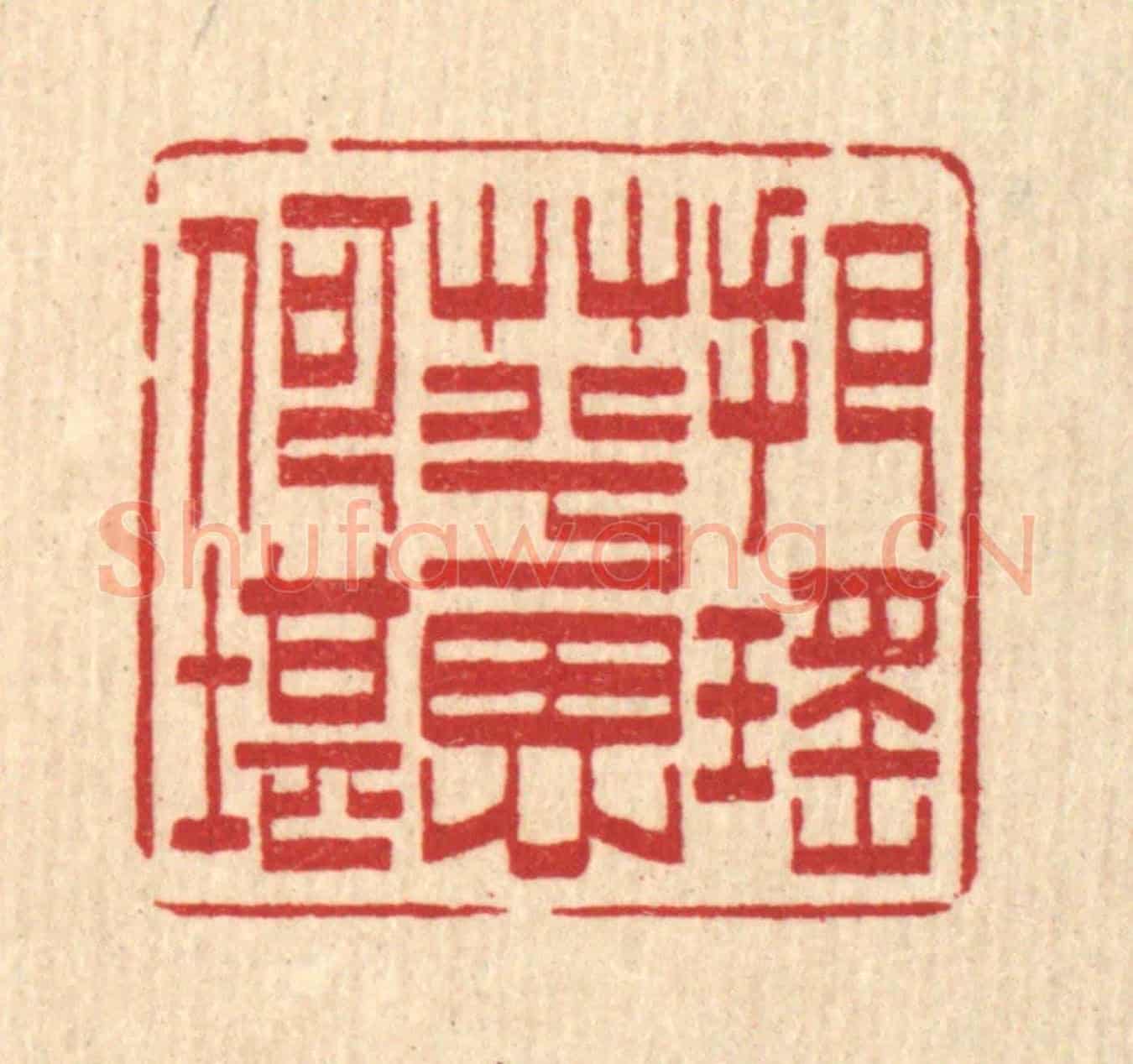 清 吴润《把瑤草兮思何堪》篆刻印章作品