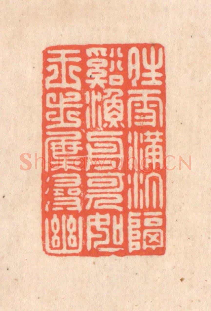 清 翁寿庾《晴雪滿汀,隔溪漁舟。可人如玉,步屧尋幽。》篆刻印章作品