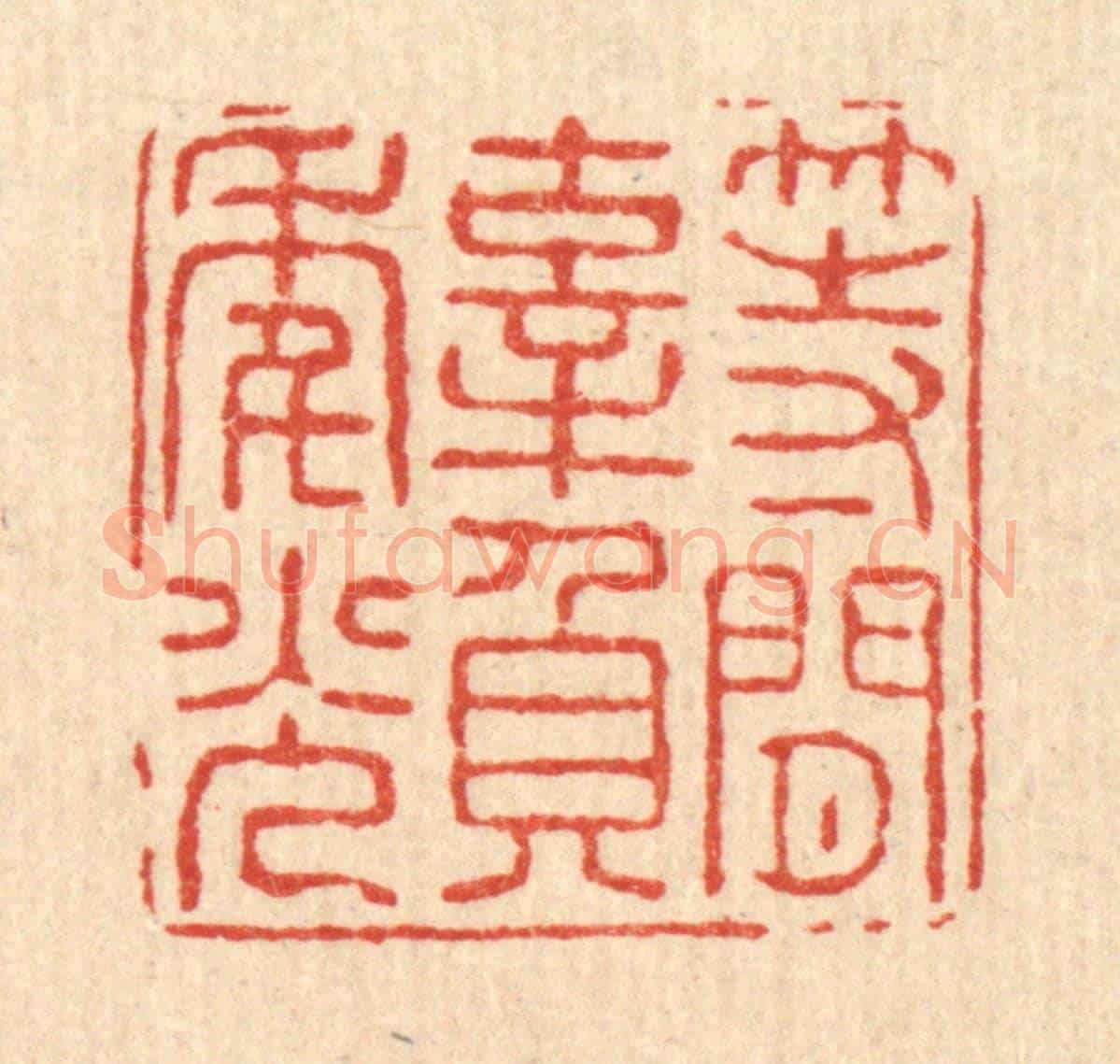 清 张锡珪《等閒辜負年光》篆刻印章作品