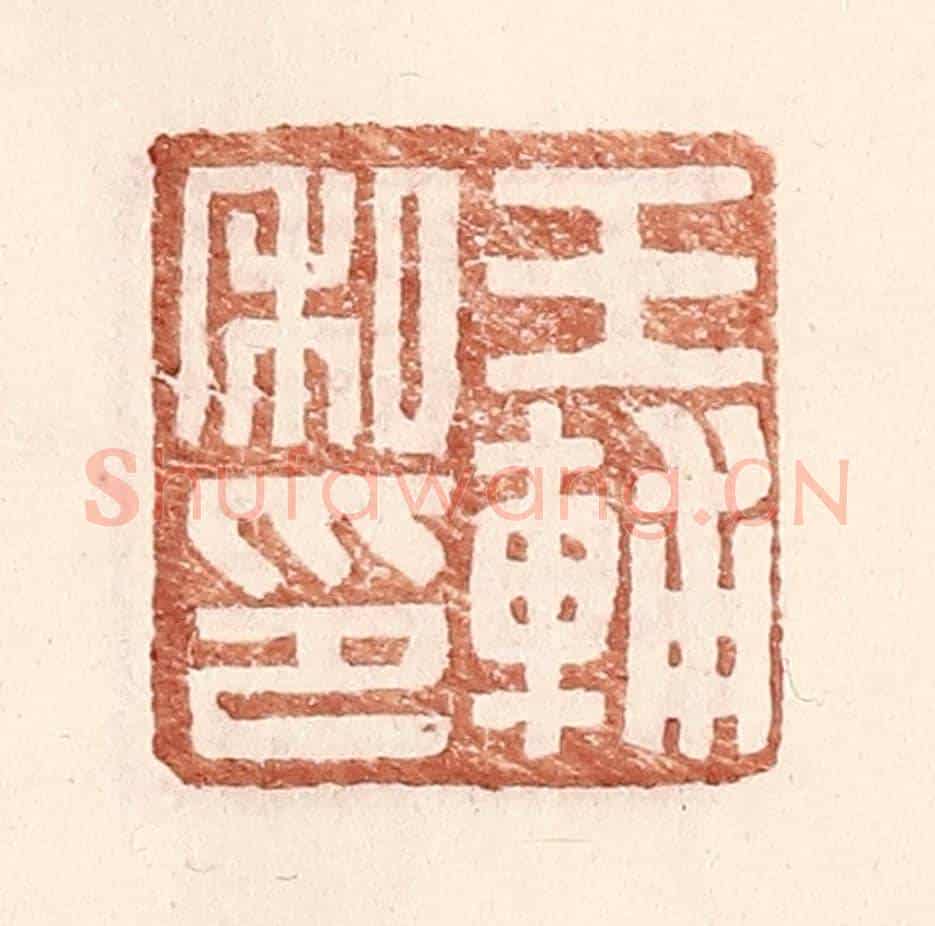 明 王常《王輔私印》篆刻印章作品