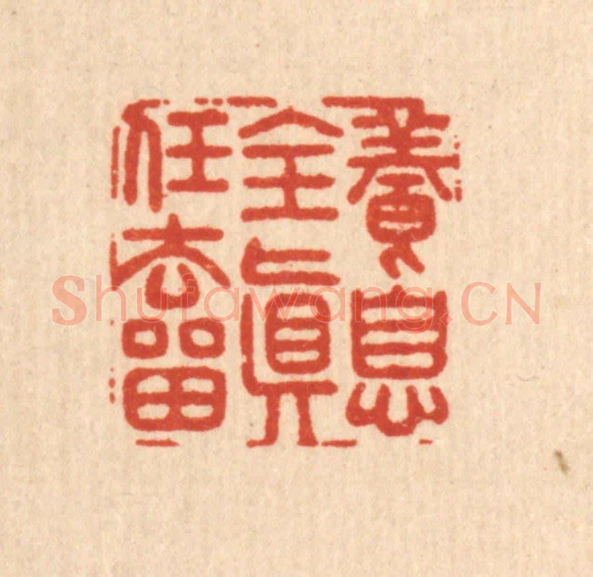 清 李德光《養息全真任去畱》篆刻印章作品