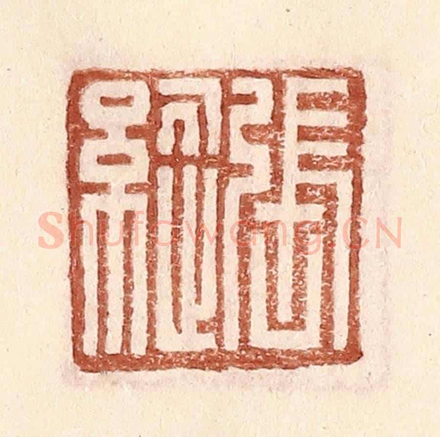 明 王常《張縱》篆刻印章作品