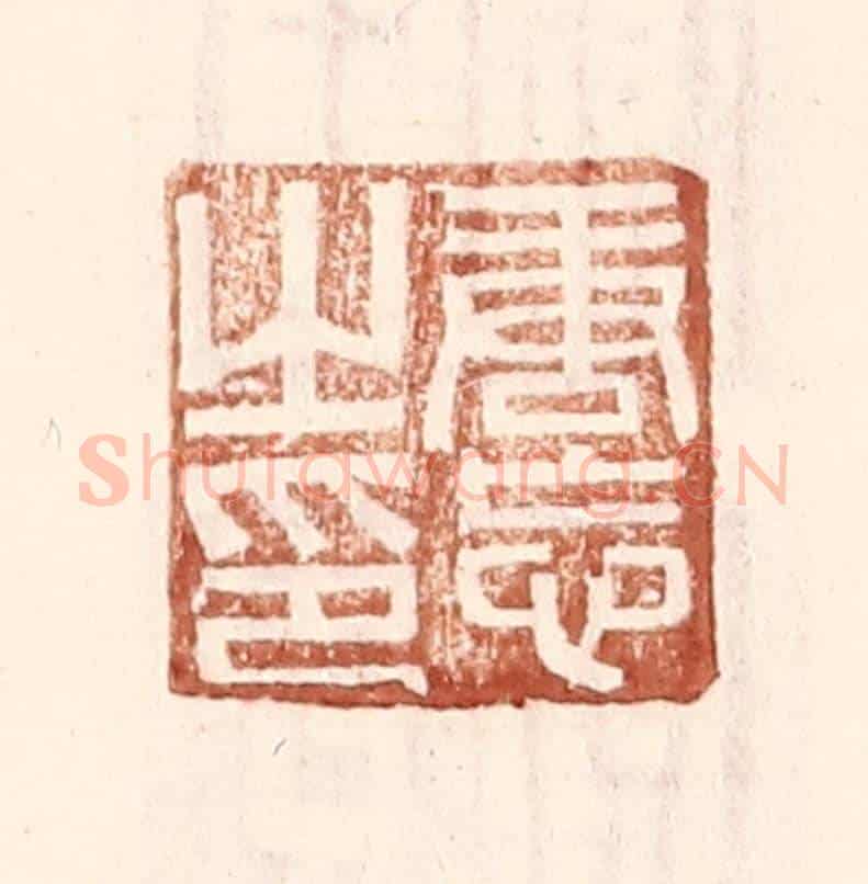 明 王常《唐忘之印》篆刻印章作品