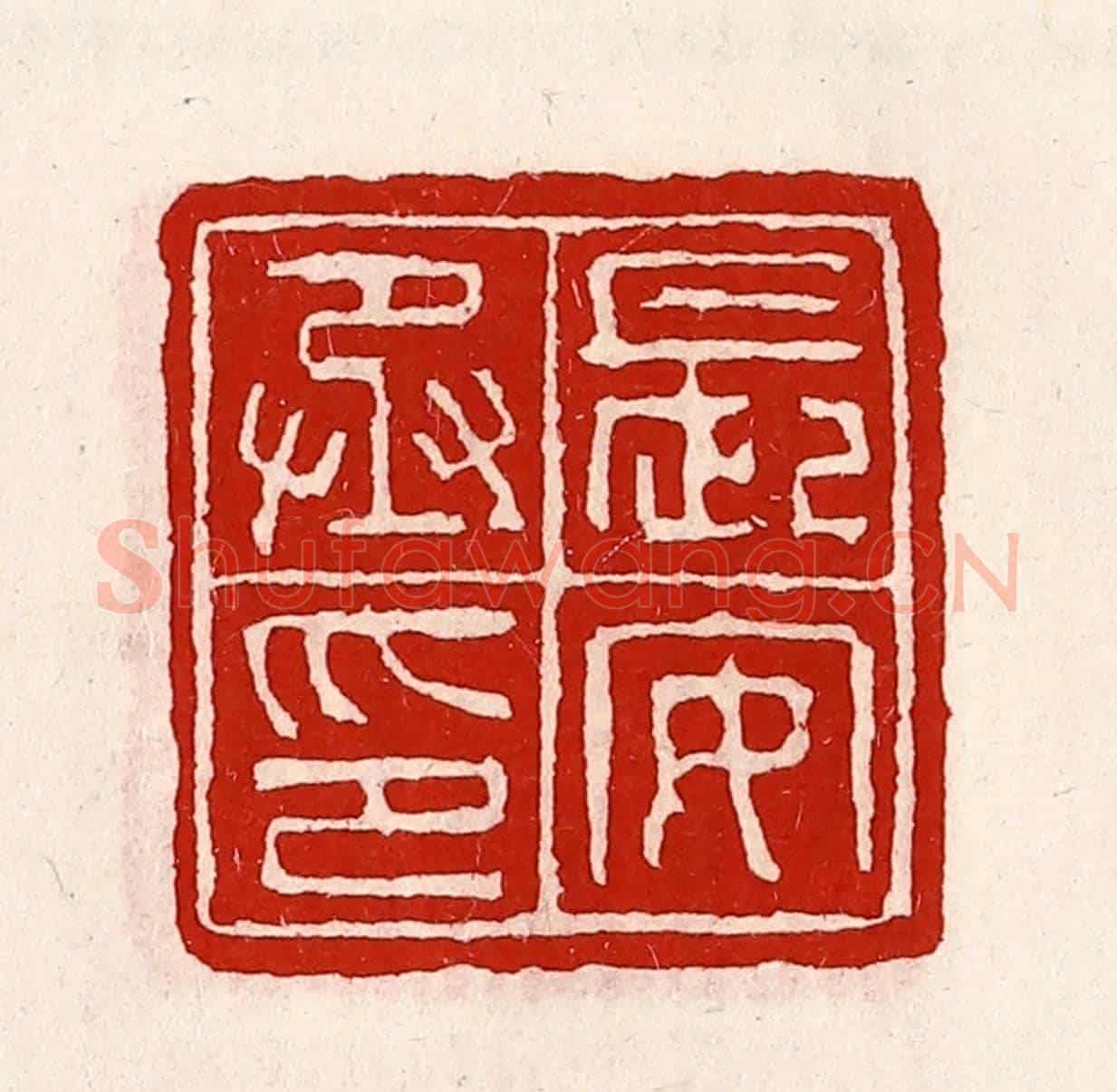 清 徐坚《長安丞印》篆刻印章作品