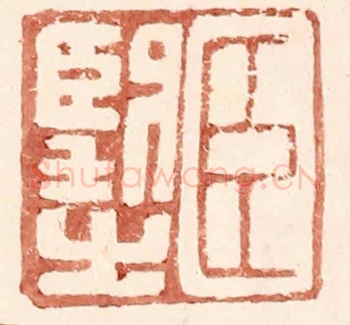 明 王常《臣望之》篆刻印章作品