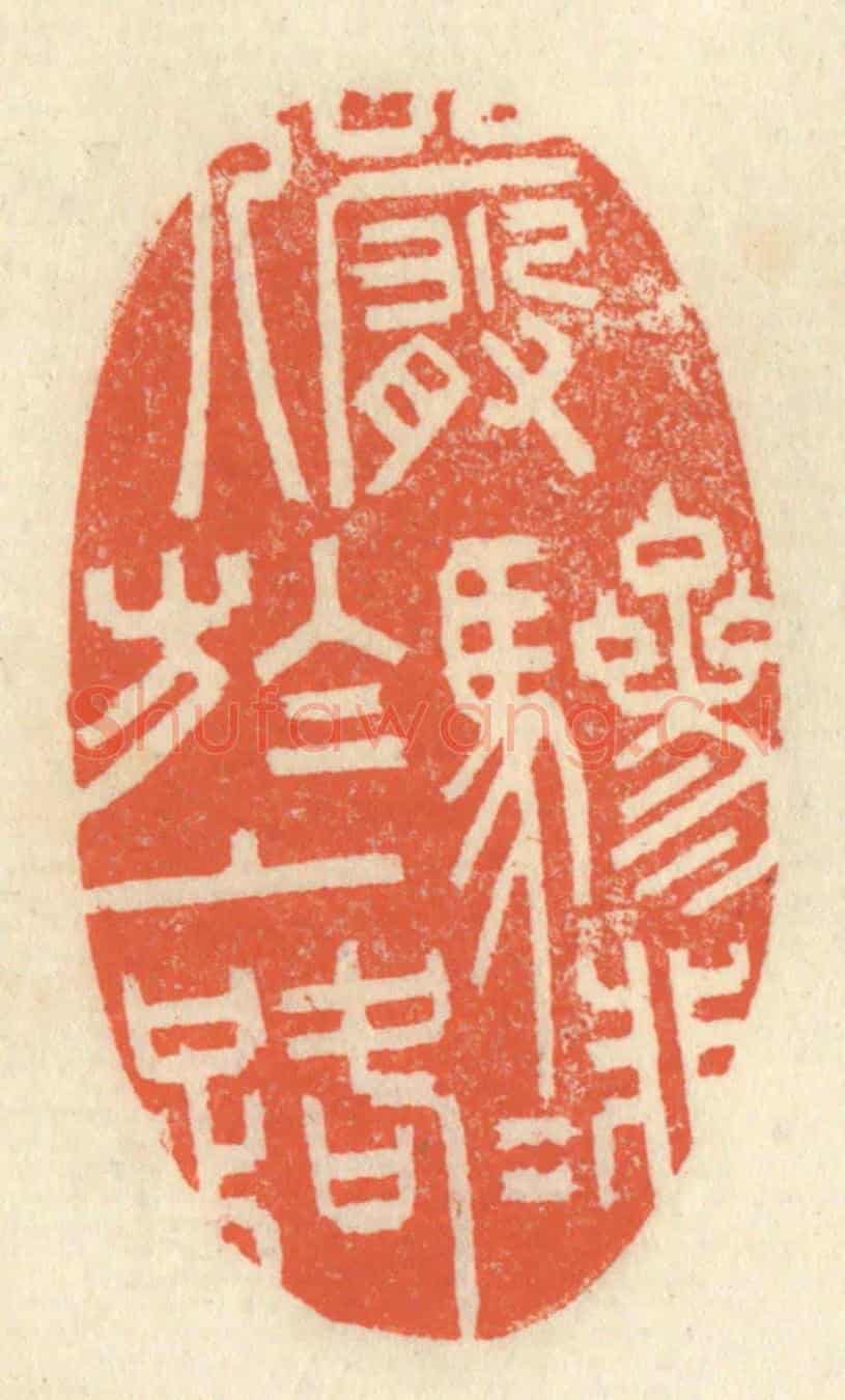 清 祝尧龄《儼驂騑於上路》篆刻印章作品
