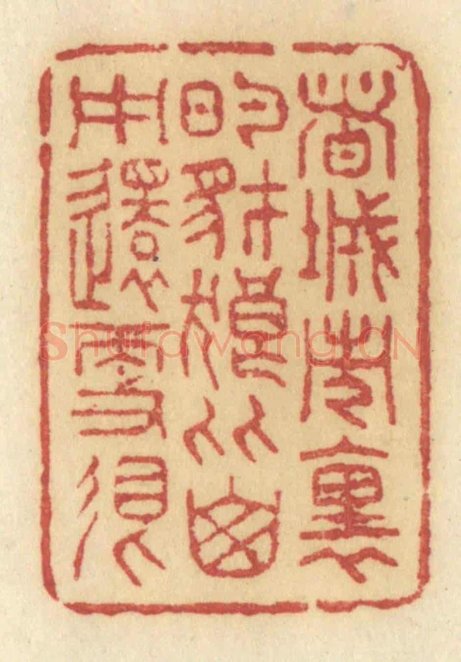 清 许容《這城市裡的豺狼比山中還更狠》篆刻印章作品