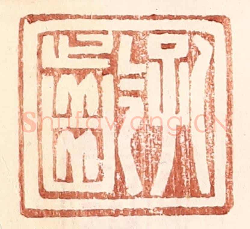明 王常《孔齡》篆刻印章作品