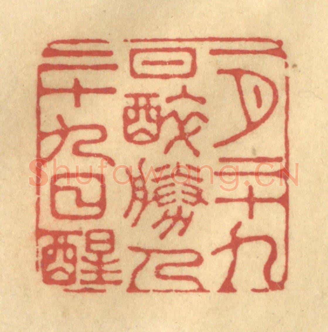 清 陈渭《一月二十九日醉,勝人二十九日醒》篆刻印章作品